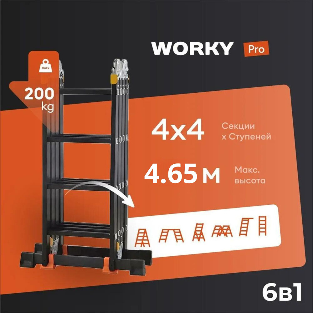 Лестница-стремянка 4x4 трансформер WORKY Pro, высота 4,6 м #1