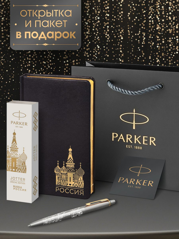 Ручка шариковая Parker Jоttеr Россия специальная коллекция в подарок недатированный черный ежедневник #1