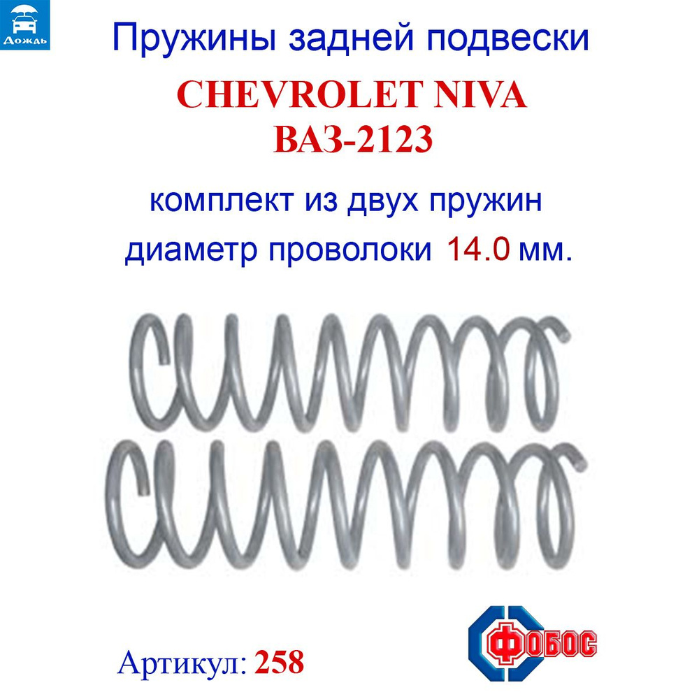 Пружины задней подвески для ВАЗ-2123 Chevrolet Niva, комплект 2 штуки ...