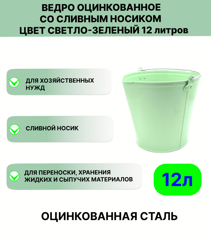 Ведро Урал ИНВЕСТ со сливным носиком 12 л светло-эеленый  #1