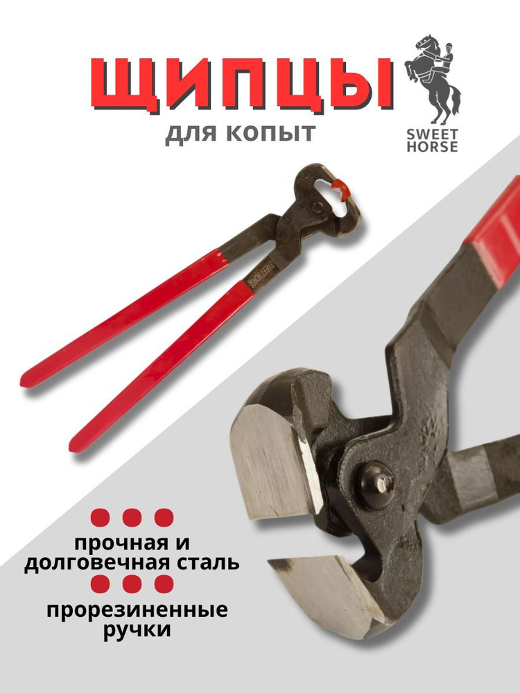 Щипцы для копыт #1
