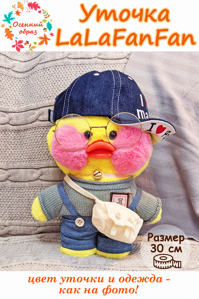 Уточка лалафанфан в одежде и очках, lalafanfan duck, плюшевая игрушка в ...