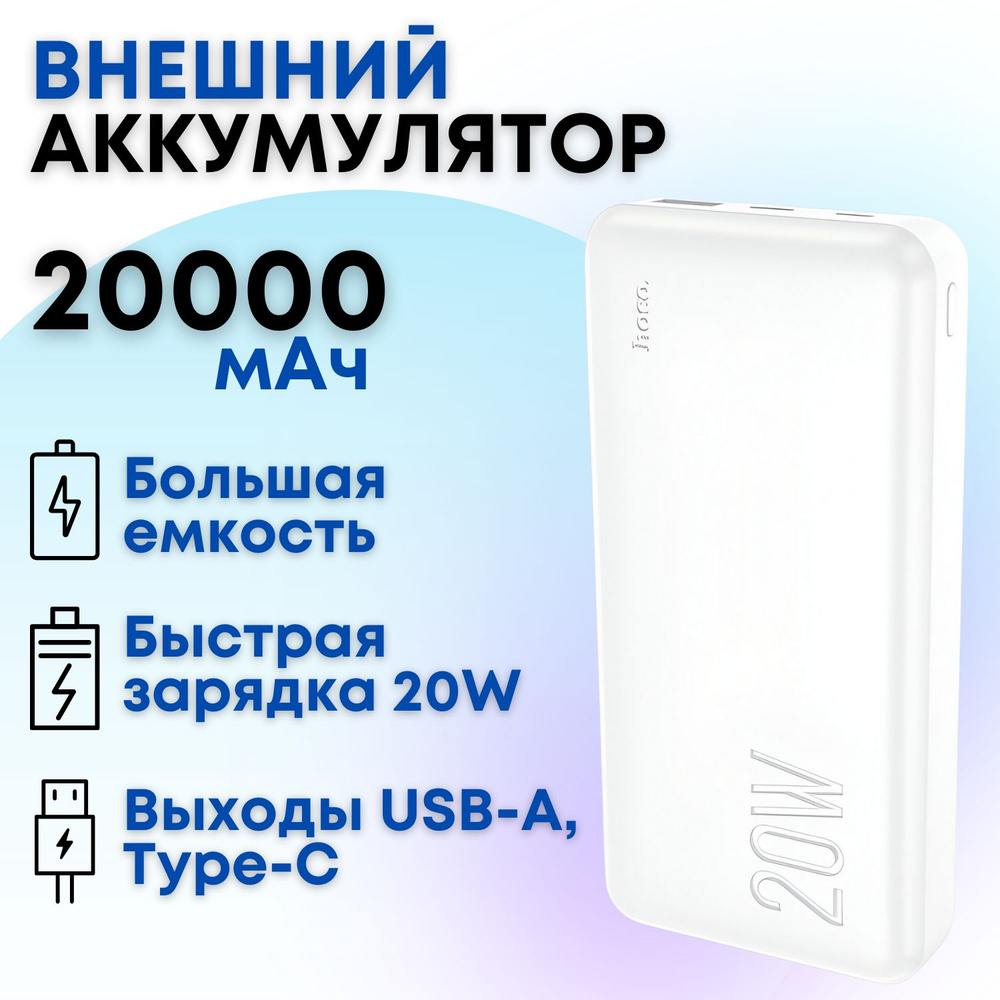 Внешний аккумулятор с быстрой зарядкой Hoco J87 20000 mAh с двумя выходами  (белый)/ Пауэрбанк, power bank, портативная зарядка