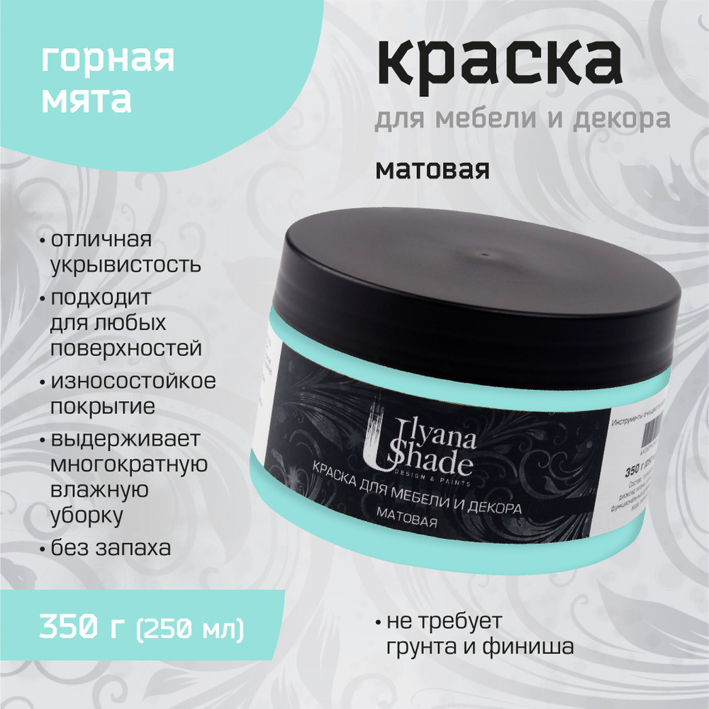 Краска для мебели и декора Ulyana Shade, матовая, без запаха, быстросохнущая, моющаяся, 350 г, Горная #1