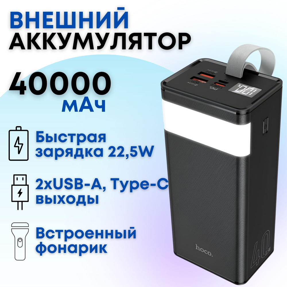 Внешний аккумулятор Hoco J86 40000 mAh с 3 выходами быстрой зарядки,  фонариком, ремешком (черный) / Пауэрбанк, power bank, портативная зарядка