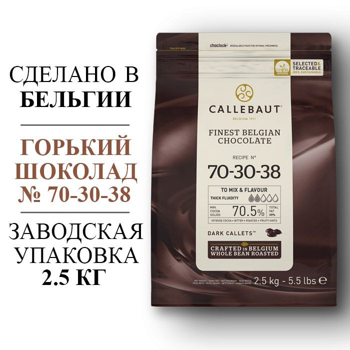 Шоколад горький Callebaut № 70-30-38 (Бельгия) 70.5% - 2,5 кг (арт 70-30-38RT-U71) в каллетах  #1