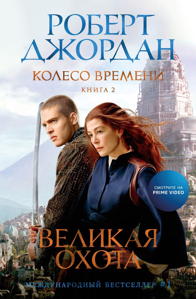 Колесо Времени. Книга 2. Великая охота. Джордан Р. #1