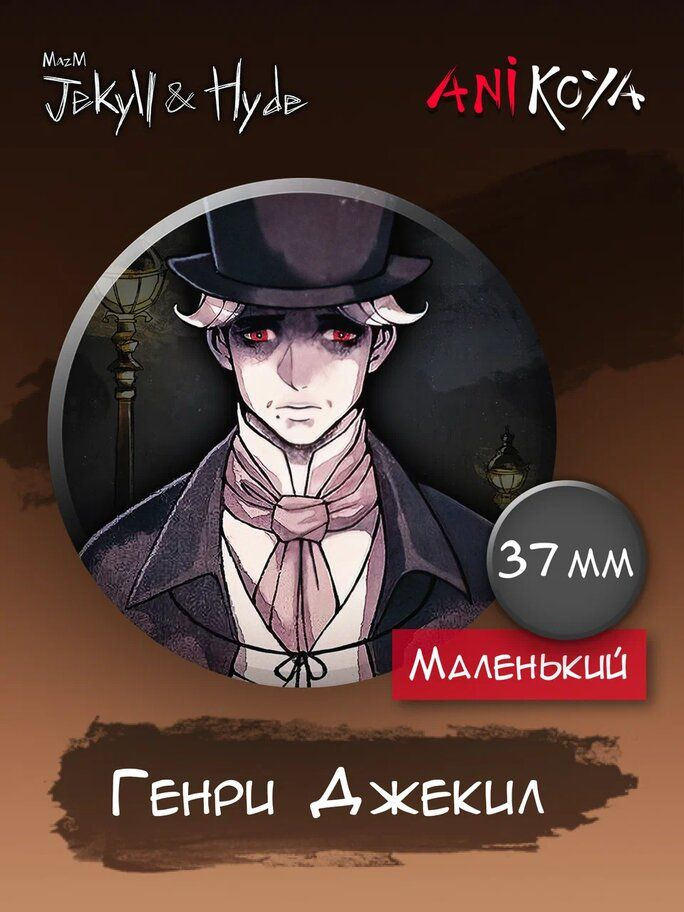 Значки на рюкзак Генри Джекил из Jekyll and Hyde #1