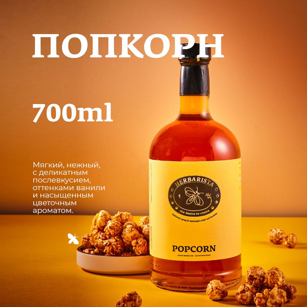 Сироп для кофе , коктейлей , десертов и выпечки Herbarista , Попкорн  Popcorn , 700 мл