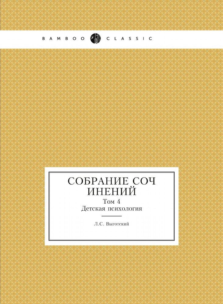 Собрание сочинений. Том 4. Детская психология #1