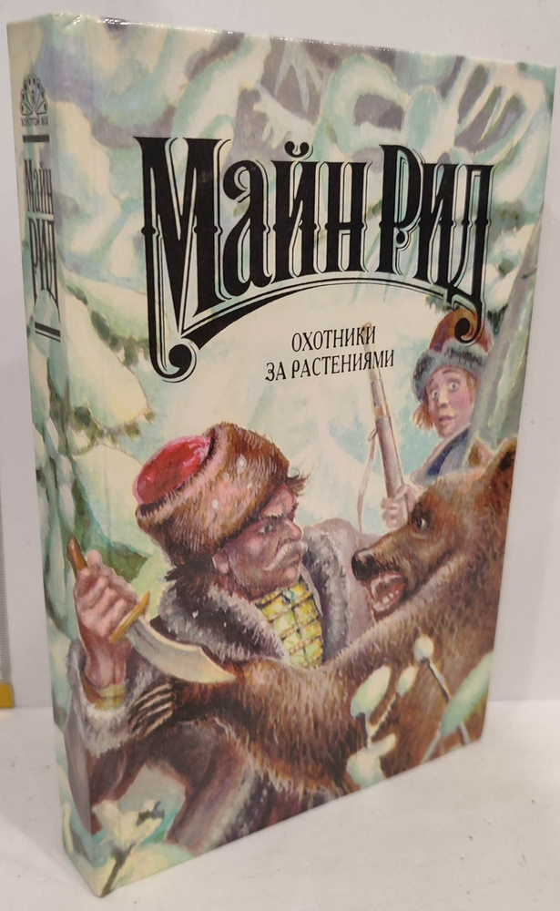 Охотники за растениями | Майн Рид Томас - купить с доставкой по ...