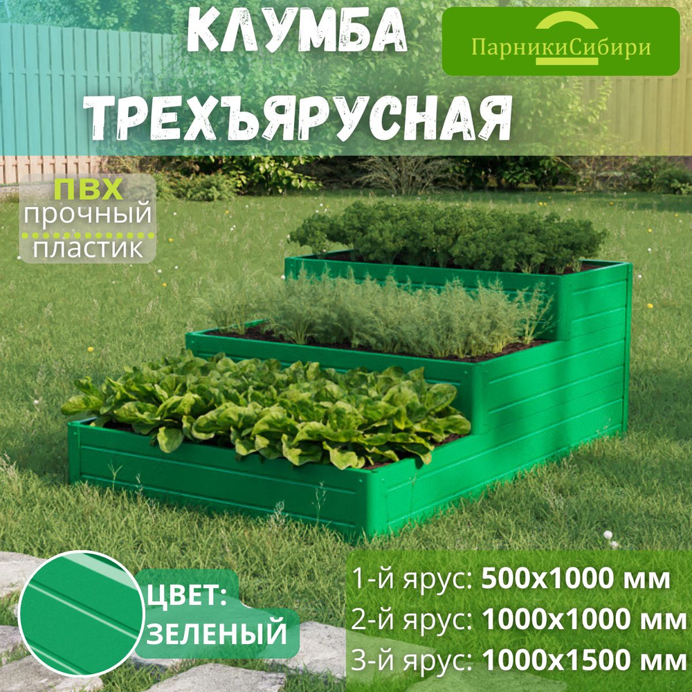Парники Сибири/Клумба трехъярусная "Терраса-2" из пластика, Цвет ...