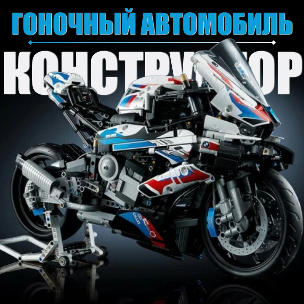 Конструктор гоночный мотоцикл BMW M 1000 RR / спортивный БМВ / 1920 деталей  - купить с доставкой по выгодным ценам в интернет-магазине OZON (1358154275)