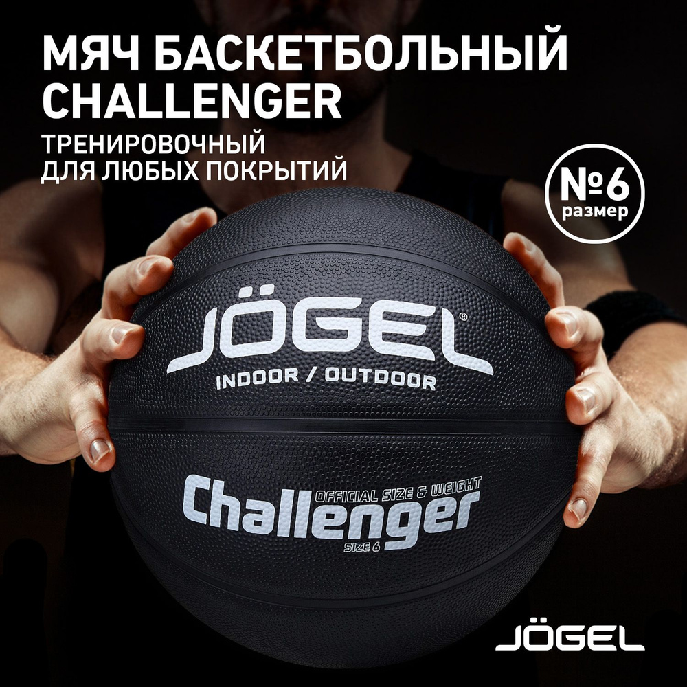 Мяч баскетбольный JOGEL Challenger, 6 размер, черный, серый купить по  выгодной цене в интернет-магазине OZON (1358429453)