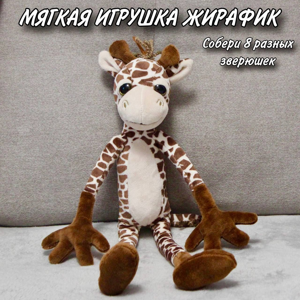 Мягкая игрушка Жирафик Leggy Giraffe / Мягкий зоопарк - купить с доставкой  по выгодным ценам в интернет-магазине OZON (1358518234)