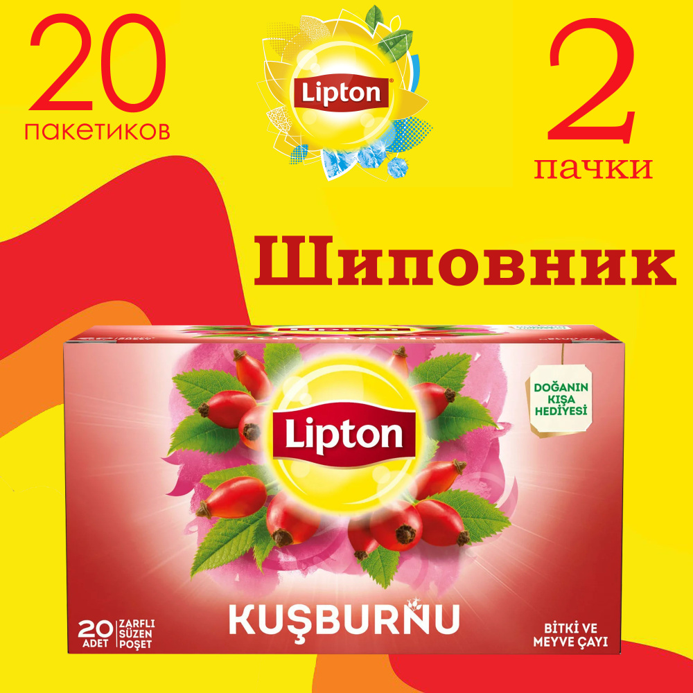 Чай с шиповником 20 пакетиков LIPTON (2 пачки) #1