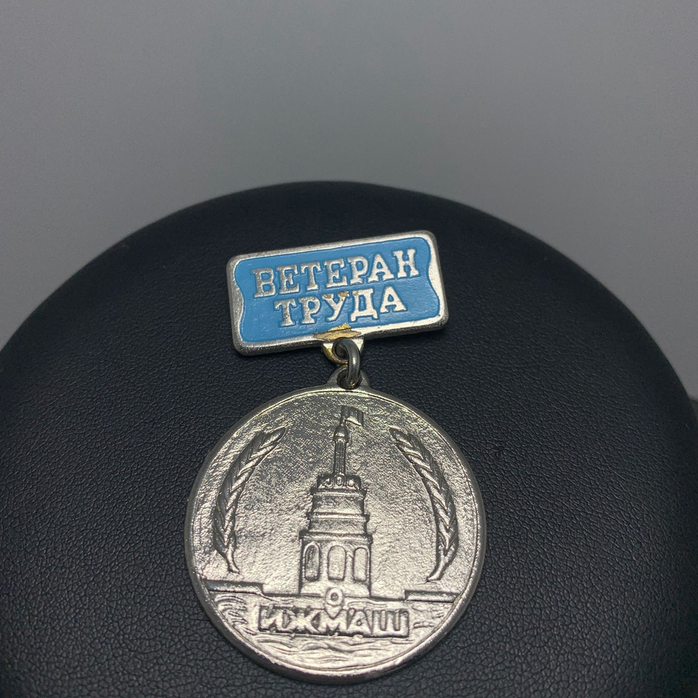 Советский значок ветеран труда завод Ижмаш сделано в СССР - купить с ...