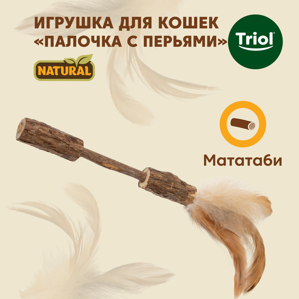 Игрушка для кошек из мататаби 