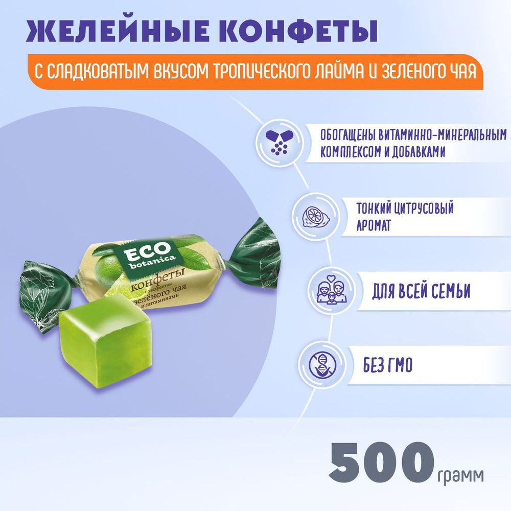 Конфеты Эко Ботаника с экстрактом зеленого чая и витаминами 500 грамм Рот Фронт  #1