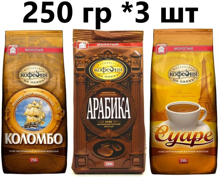 Кофе МКП молотый (Коломбо, Арабика, Суаре) 3 вида по 250 гр #1