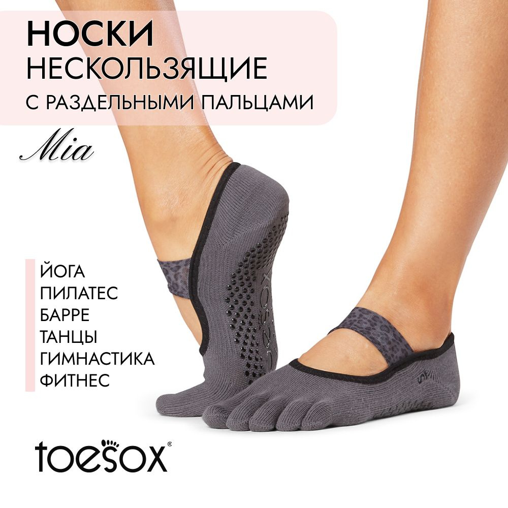 Носки для йоги ToeSox #1