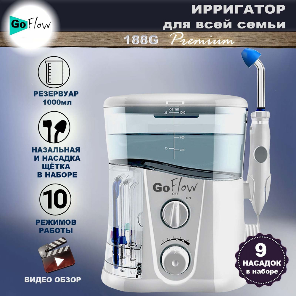 Ирригатор стационарный GoFlow FC-188G Premium 9 насадок, 1000мл, диапазон  чистки 210-890 кПа, 10 режимов, ПРЕМИАЛЬНАЯ ГАРАНТИЯ - купить по выгодной  цене в интернет-магазине OZON (316186828)