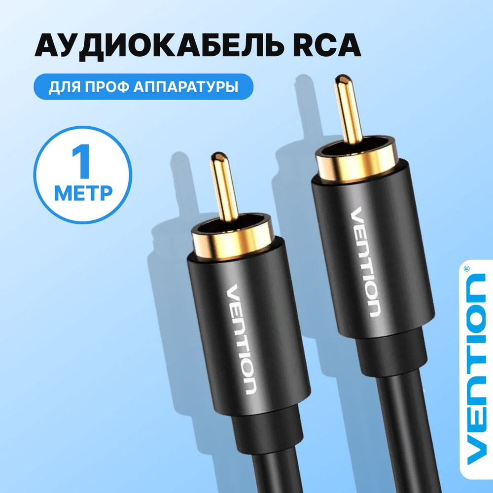 Кабель аудио (тюльпан) RCA / RCA M (папа) провод Vention для гарнитуры и  акустических систем к телевизору длина 1 метр арт.VAB-R09-B100