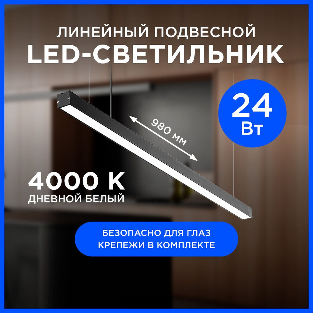 Светильник линейный , подвесной, светодиодный 24Вт, 230В/50Гц, 1800лм ...