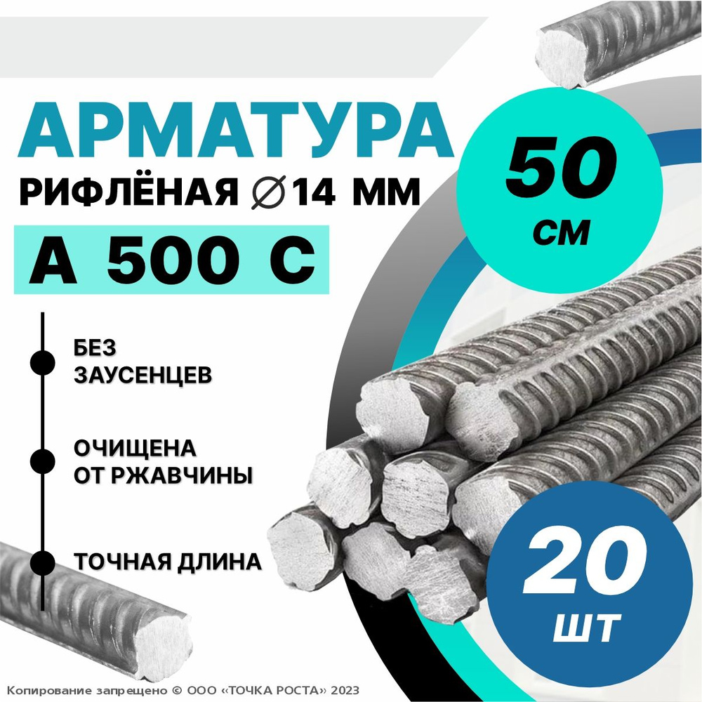 Арматура А500С 14мм -0,5 метров 20шт - купить с доставкой по выгодным ...