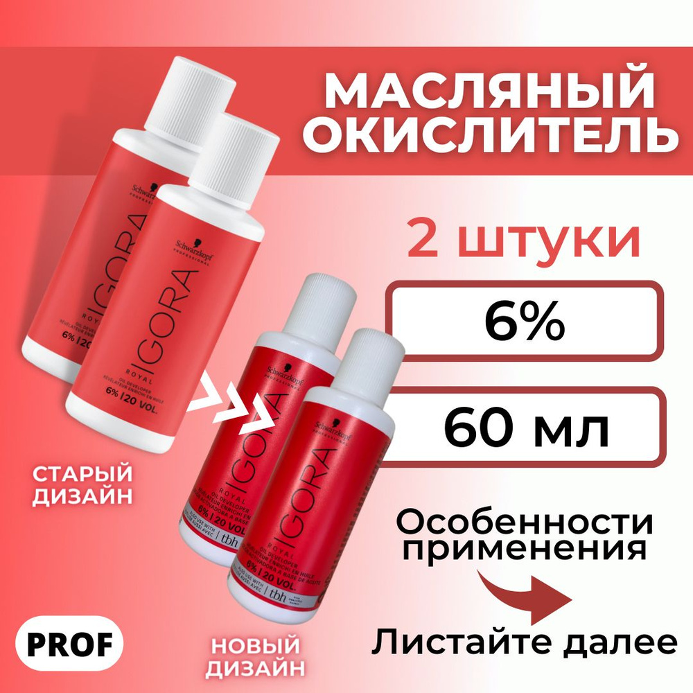Игора Роял Окислитель 6% / Igora Royal Schwarzkopf Professional Лосьон ...