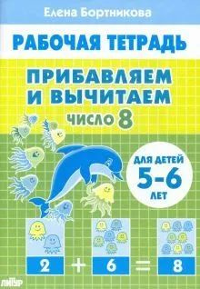 Рабочие тетради для дошкольников. Прибавляем и вычитаем. Число 8 ...