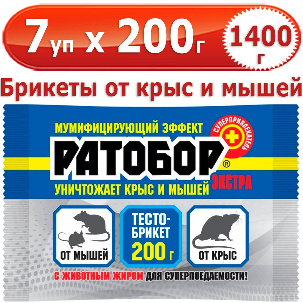 1400 г Тесто-брикеты от мышей и крыс Ратобор ЭКСТРА, 7 уп х 200 г (всего 1400 г), ВХ / Ваше Хозяйство #1