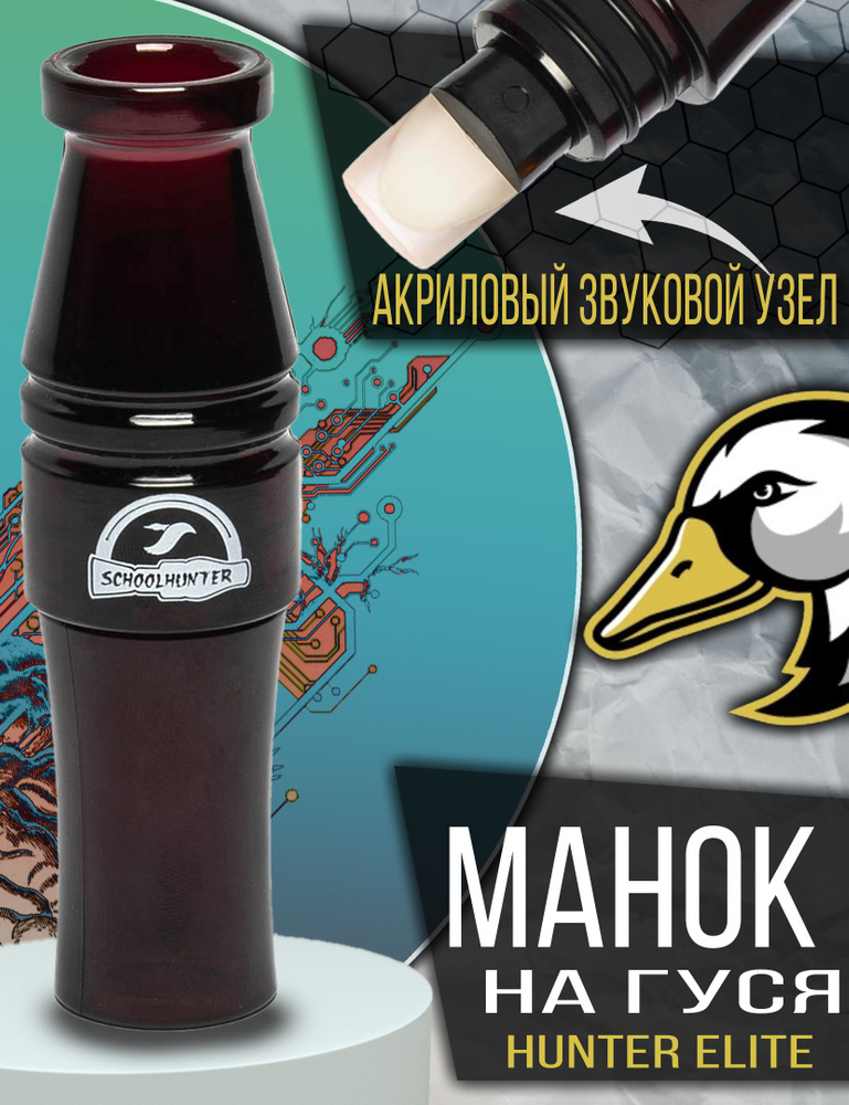 SCHOOLHUNTER Манок #1