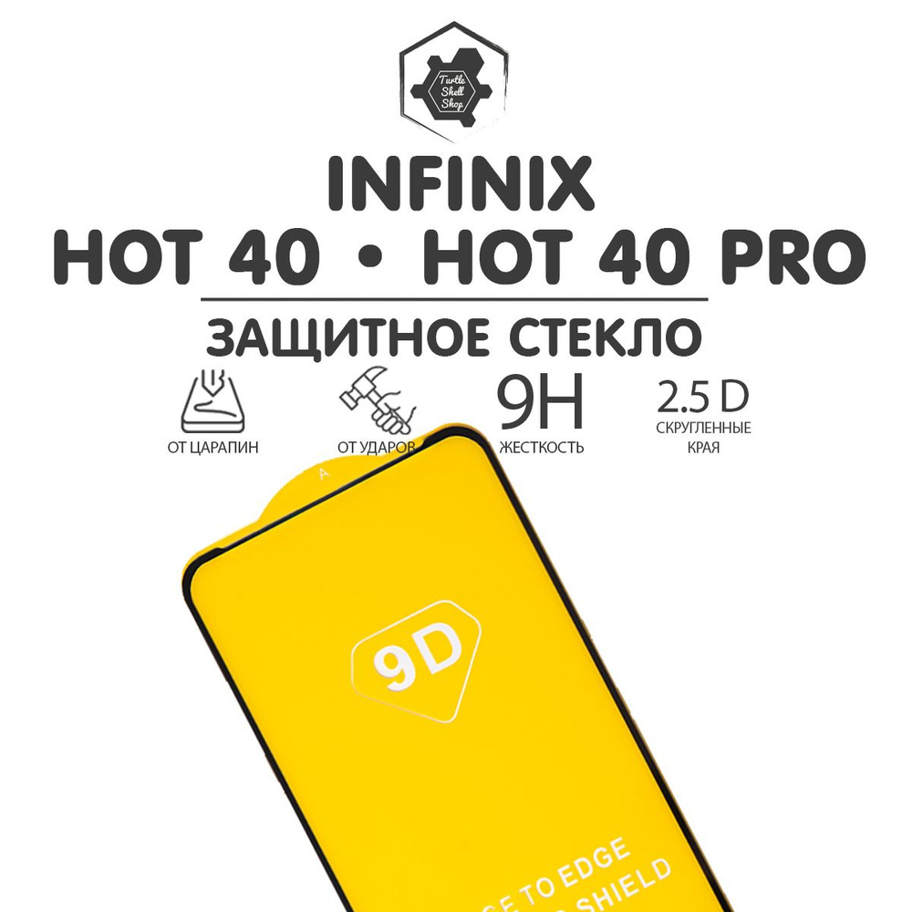 Защитное стекло на Infinix Hot 40 и на Infinix Hot 40 Pro (1 стекло) -  купить с доставкой по выгодным ценам в интернет-магазине OZON (1363335155)