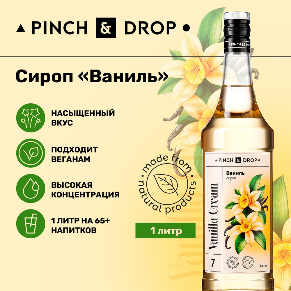 Сироп Pinch& Drop Ваниль (для кофе, коктейлей и десертов), стекло, 1л.