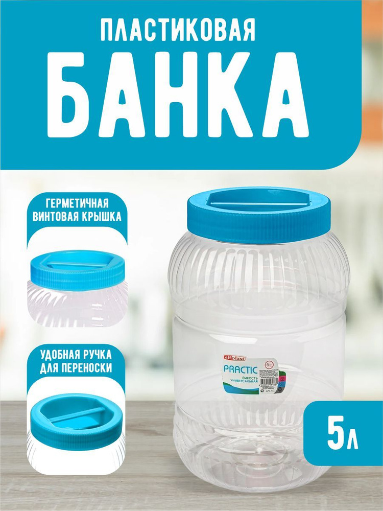 Пластиковая банка Elfplast "Practic" 453, универсальная емкость с крышкой 5 л, для домашнего хозяйства #1