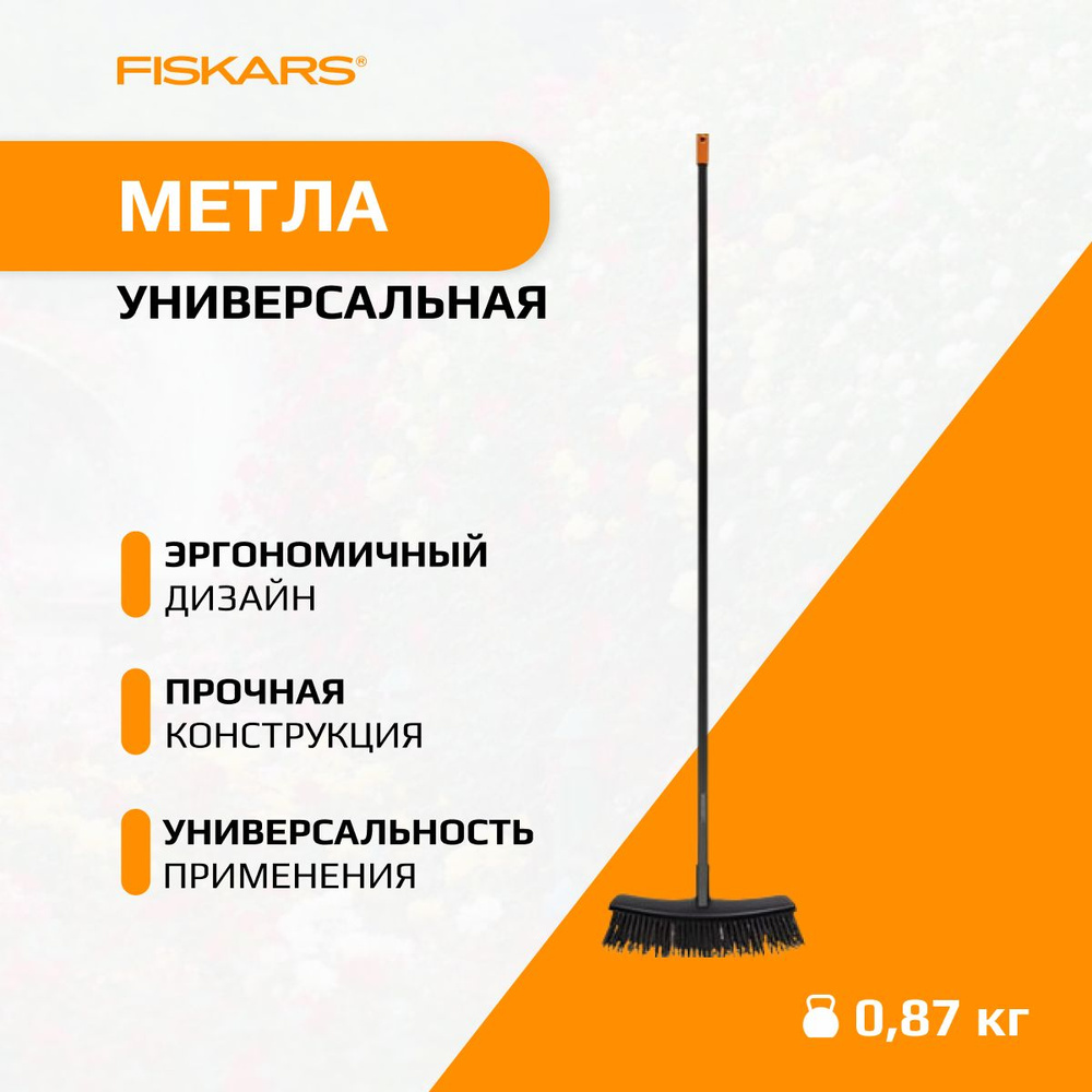 Метла большая Solid FISKARS (1025926) - купить Метла в интернет ...