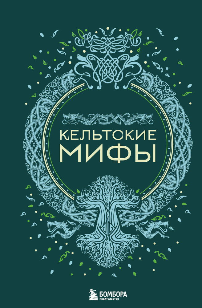 Кельтские мифы #1