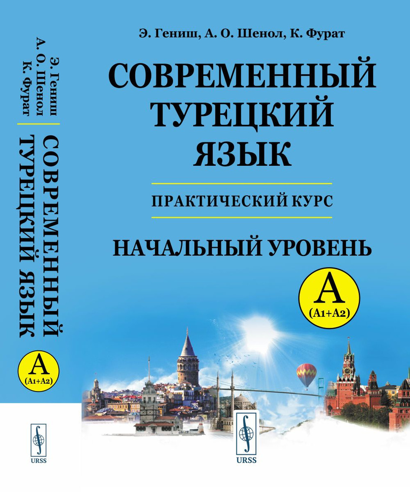 Современный турецкий язык: Практический курс. Начальный уровень A (А1 +  А2). Ключи ко всем упражнениям и тестам. Турецко-русский словарь (5000  слов). A (А1 + А2) | Гениш Эйюп, Шенол А. О. -