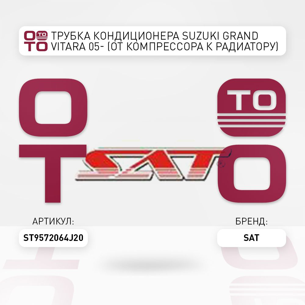 Трубка кондиционера SUZUKI GRAND VITARA 05- (от компрессора к радиатору) -  SAT арт. ST9572064J20 - купить по выгодной цене в интернет-магазине OZON  (1419066295)