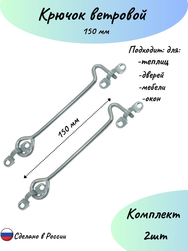 Крючок ветровой 150 мм-2шт. #1