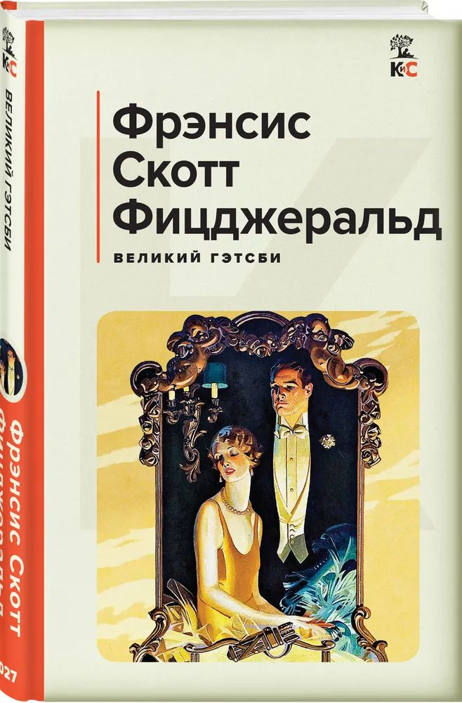 Великий Гэтсби. | Фицджеральд Фрэнсис Скотт Кей #1