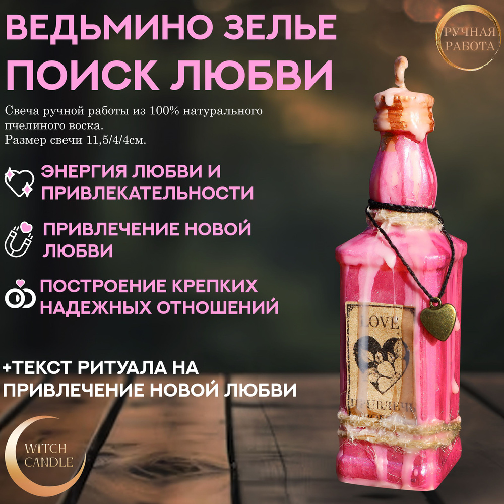 Witch Candle Ведьмино Зелье на Привлечение новых отношений и любви  программная магическая свеча ручной работы из пчелиного воска