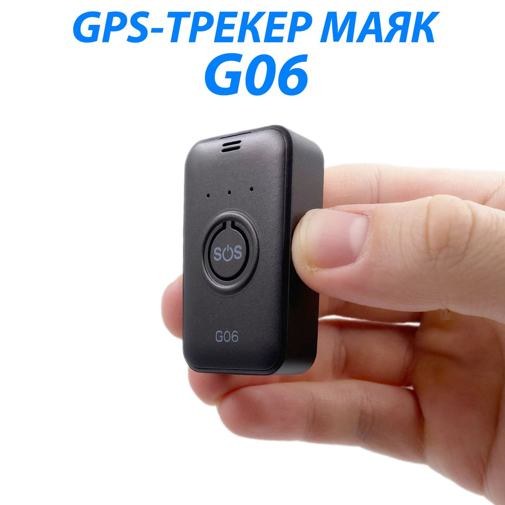 GPS-трекер G06, microUSB купить по выгодной цене в интернет-магазине OZON  (1364961758)