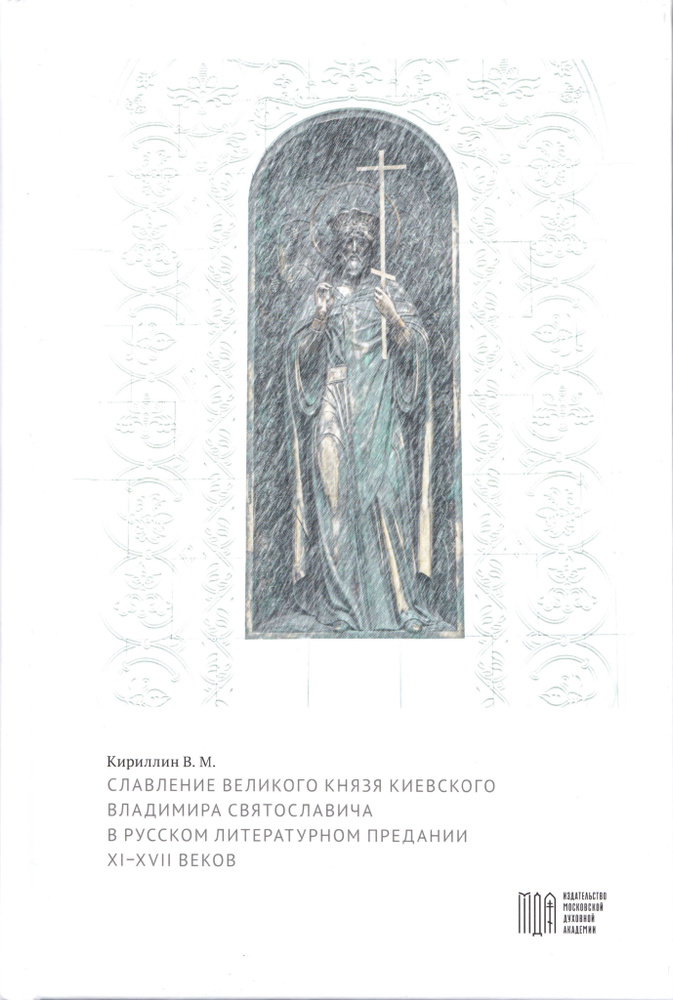Равноапостольный Владимир Великий / Кириллин В. М. - Славление великого князя Киевского Владимира Святославича #1