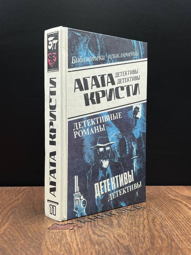 Агата Кристи. Детективные романы. Том 11 - купить с доставкой по ...