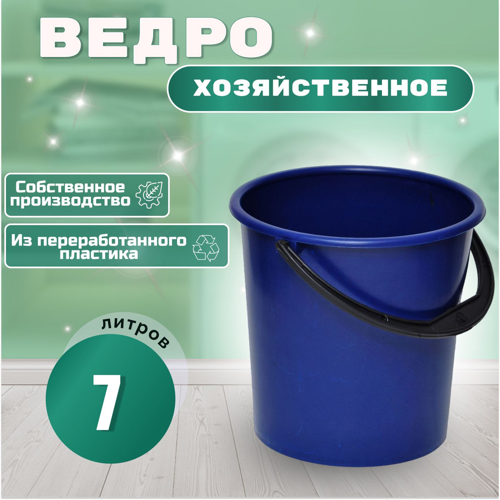 Ведро, 7 л, 1 шт