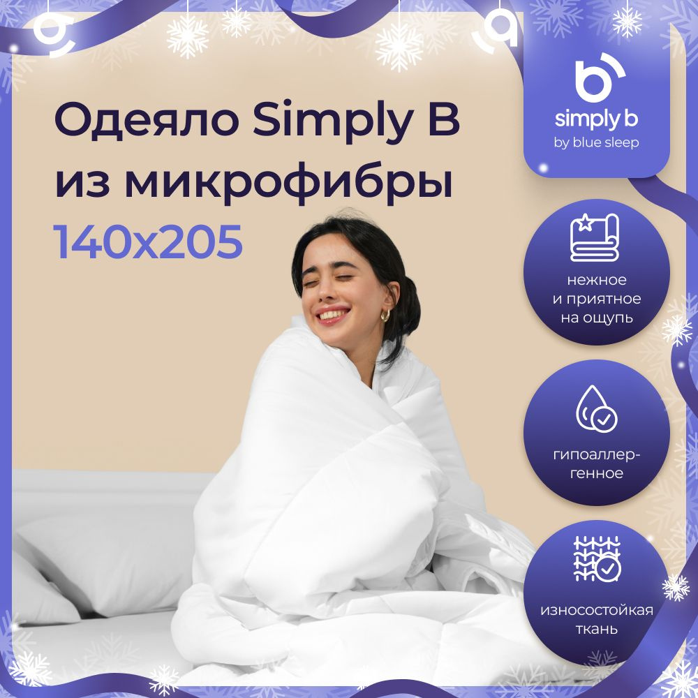 Одеяло Simply B duvet_microfiber, 140x205, Всесезонное, с наполнителем  Полиэфирное волокно - купить по низким ценам в интернет-магазине OZON  (1331194677)