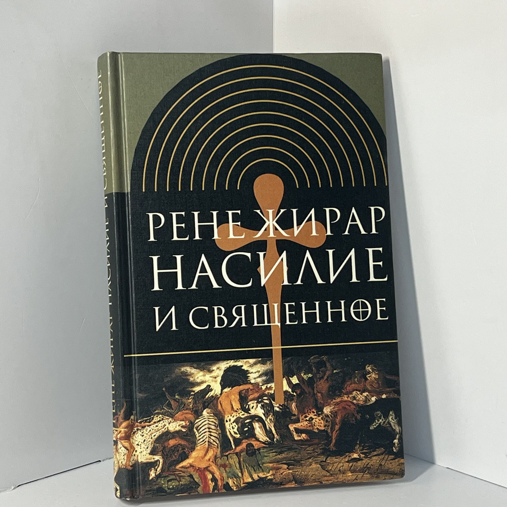 Жирар Рене. Насилие и священное | Жирар Рене - купить с доставкой по ...