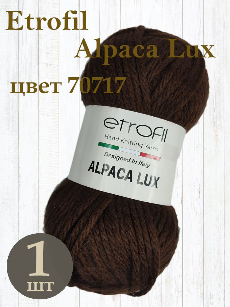 Пряжа Etrofil Alpaca Lux - 70717 (кофейный) 50 % акрил 25% альпака 25 % мериносовая шерсть 100 г/ 100 #1